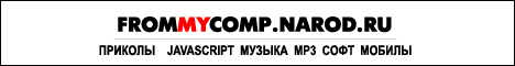 frommycomp.narod.ru - javascript'ы, приколы, музыка, mp3, софт, мобилы