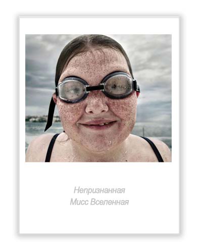 Непризнанная Мисс Вселенная