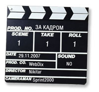 За кадром
