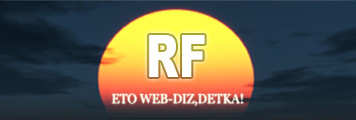 Это веб-диз, детка!