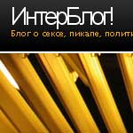 InterBlog - Блог о сексе, пикапе, политике, аналитике, интернете, играх - блог обо всем!