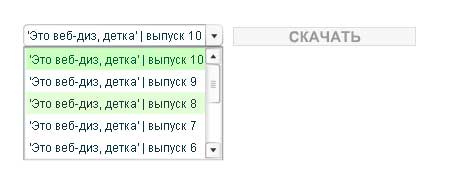То что должно получиться. Выпадающий список и кнопка скачать