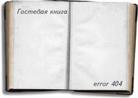 Гостевая книга