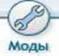 Полезные моды